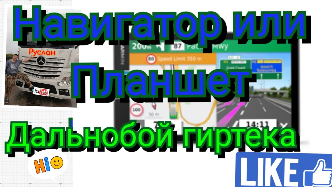 Навигатор или планшет дальнобой гиртека