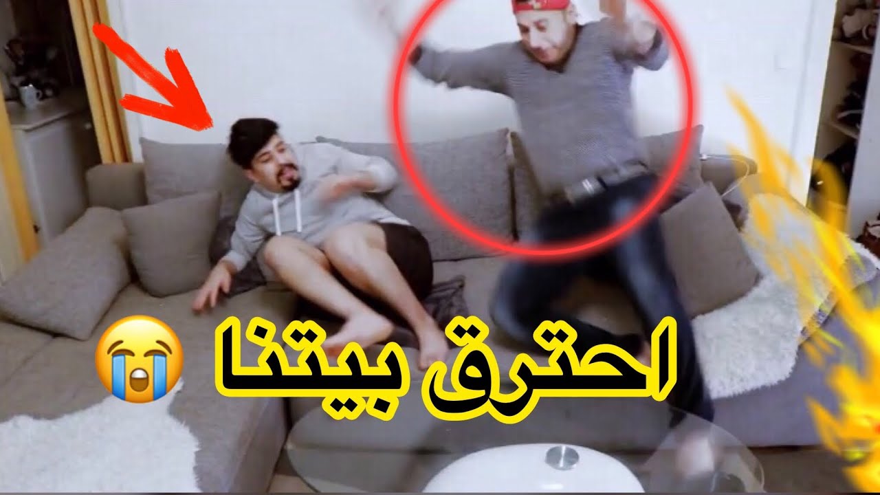 مقلب احترق بيتنا🔥 سارة هربت ياحرام !! أسوأ يوم بحياتنا 💔خالد النعيمي