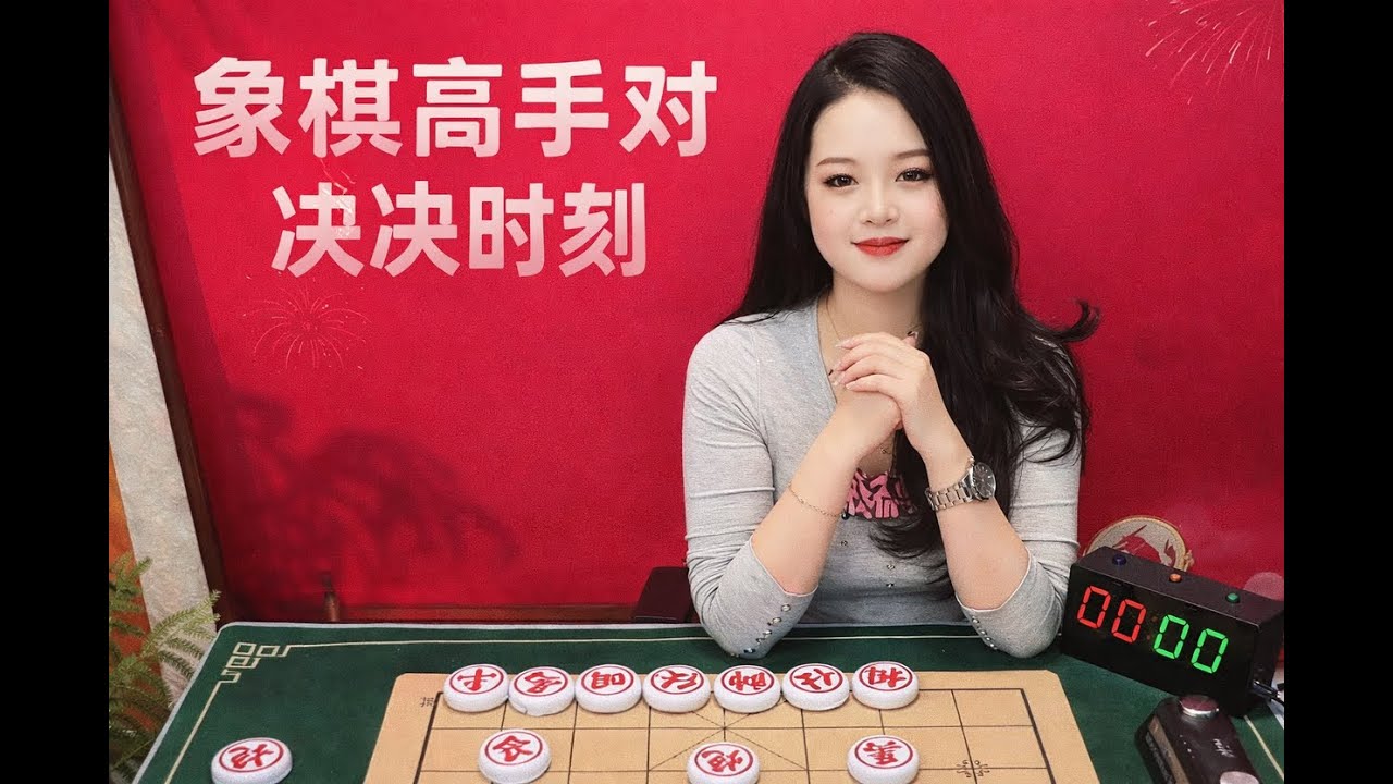 象棋高手对决时刻