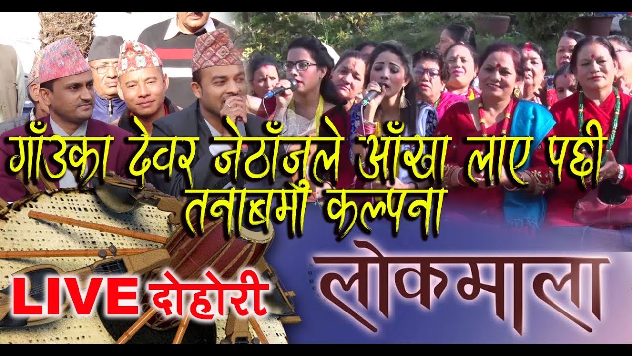घरदेशी र परदेशीको पिडा | Lokmala | Rajesh Dhakal, Surya Mani Acharya, Kalpana Dahal & Renu Nepal