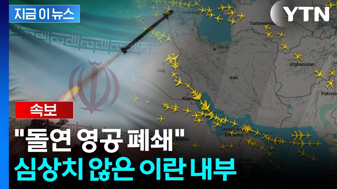 '군사 개입' 경고 후 돌연...이란 "영공 폐쇄" 극에 달한 긴장 [지금이뉴스]  / YTN
