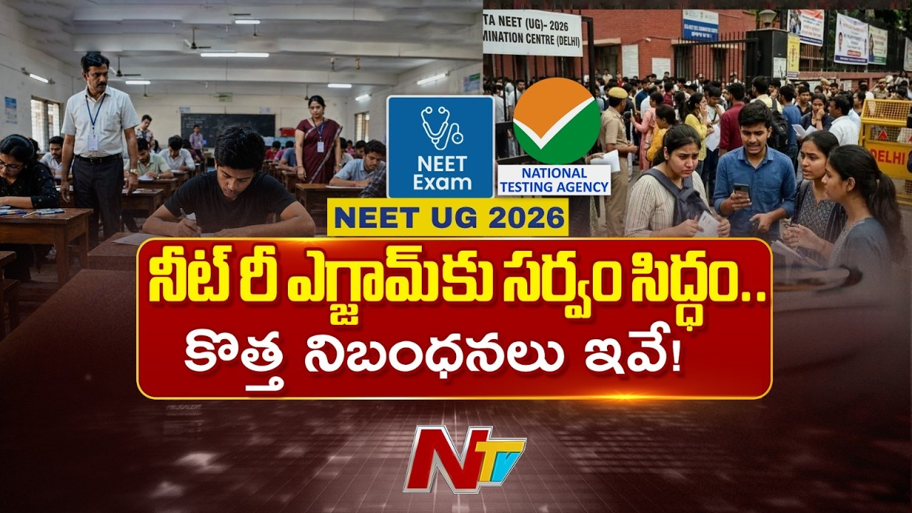 NEET-UG Re-Exam 2026 Latest Updates | 22 lakh students set to appear | NTV Telugu