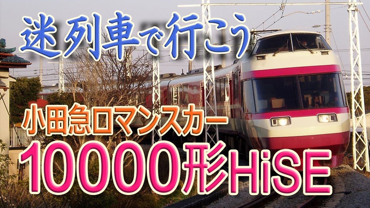 【迷列車で行こう】#27 小田急ロマンスカー10000形「HiSE High Super Express」自慢の構造と仇となった自慢、一つの法律が車生に影響を与えた特急電車
