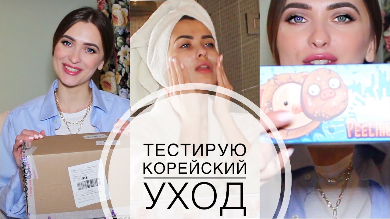 КОРЕЙСКИЙ УХОД | Я в ШОКЕ