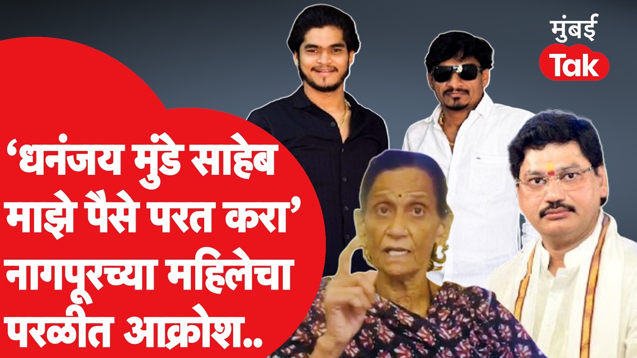 Ranjana Nagpurkar यांचे आरोप, Dhananjay Munde यांना पैसे का मागताहेत?| Kailas Phad | Nikhil Phad