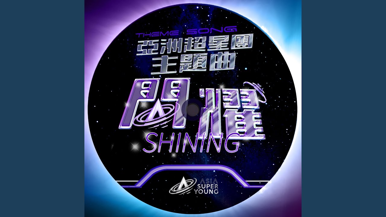 闪耀（《亚洲超星团》主题曲）