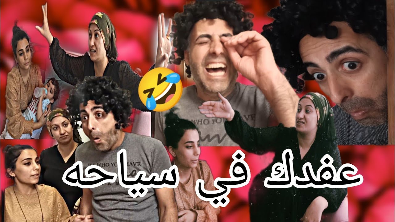 عفدك اخد العيله على السياحة 🤣 شوفو شو صار معو🤣