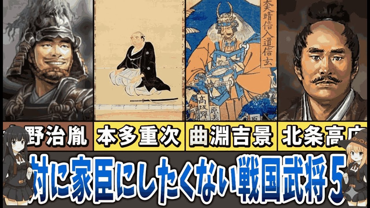 【要注意人物】もし仕えたら地獄？家臣にすると後悔する戦国武将５選【ゆっくり解説】