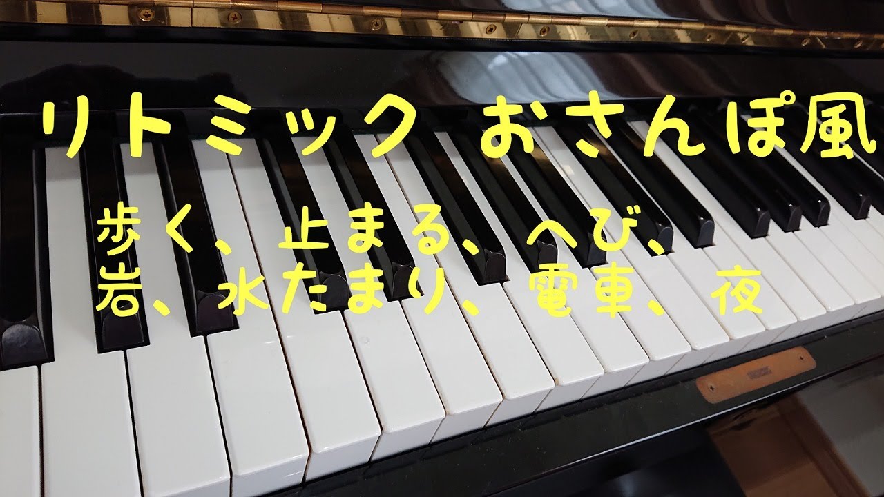 リトミック おさんぽ風  ピアノ 音源 保育 表現遊び リズム遊び rhythmic awalk 0歳～6歳対応