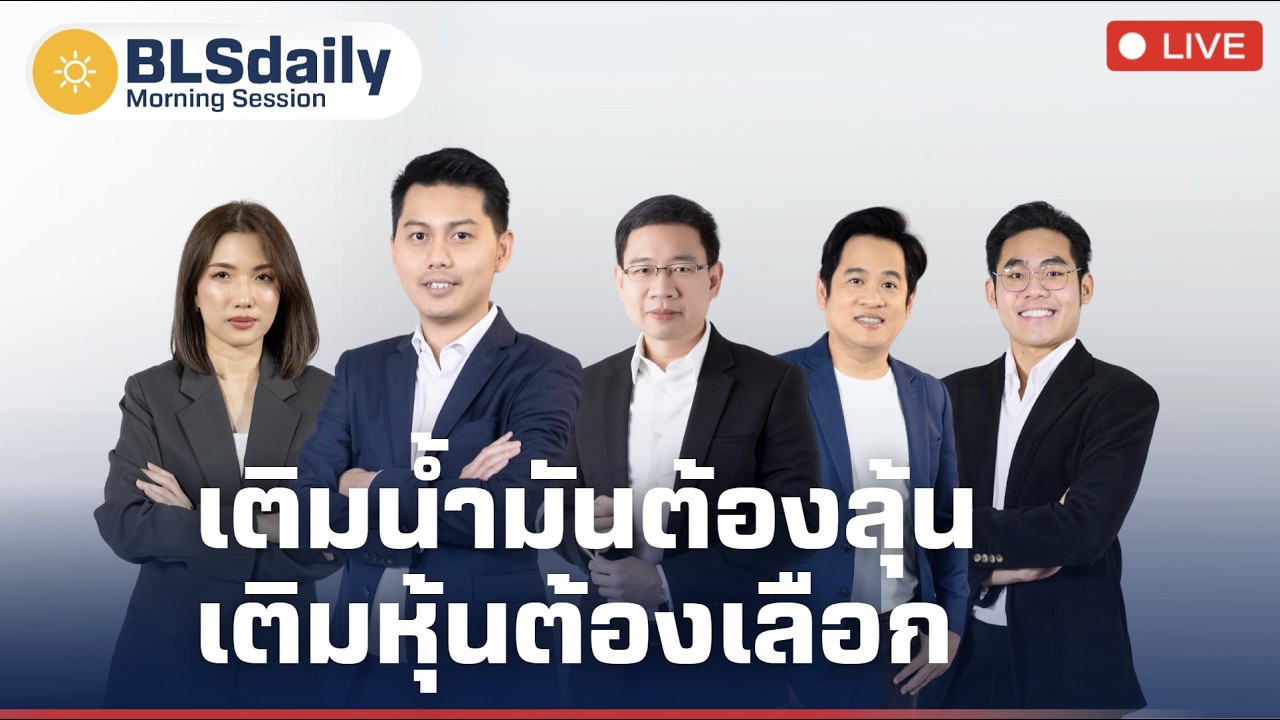 BLSdaily Morning Session | เติมน้ำมันต้องลุ้น เติมหุ้นต้องเลือก