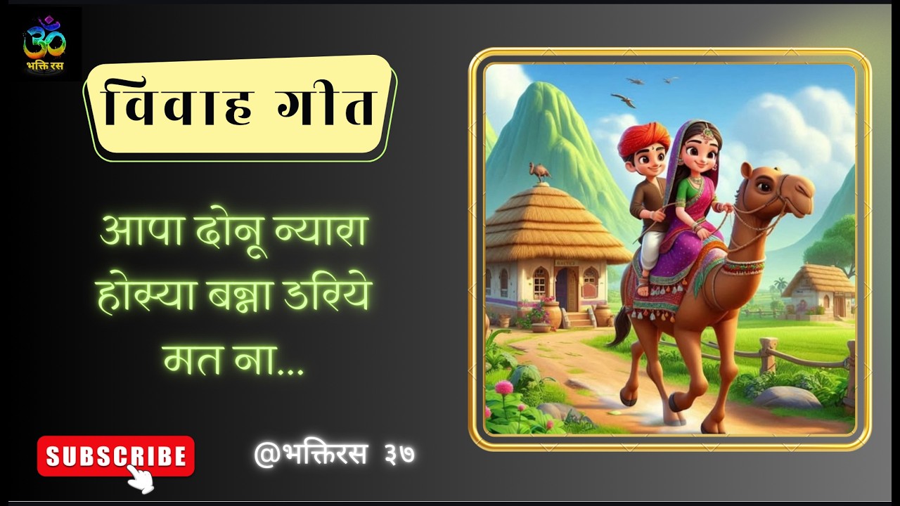 बन्ना-बन्नी विवाह गीत || आपा दोनू न्यारा होस्या बन्ना डरियो मत ना || मारवाड़ी गीत || @भक्तिरस 37