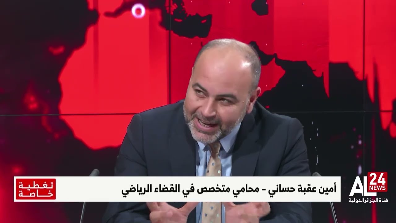أمين حساني: قرار تجريد السينغال من اللقب سابقة رياضية وتاريخية وقانونية