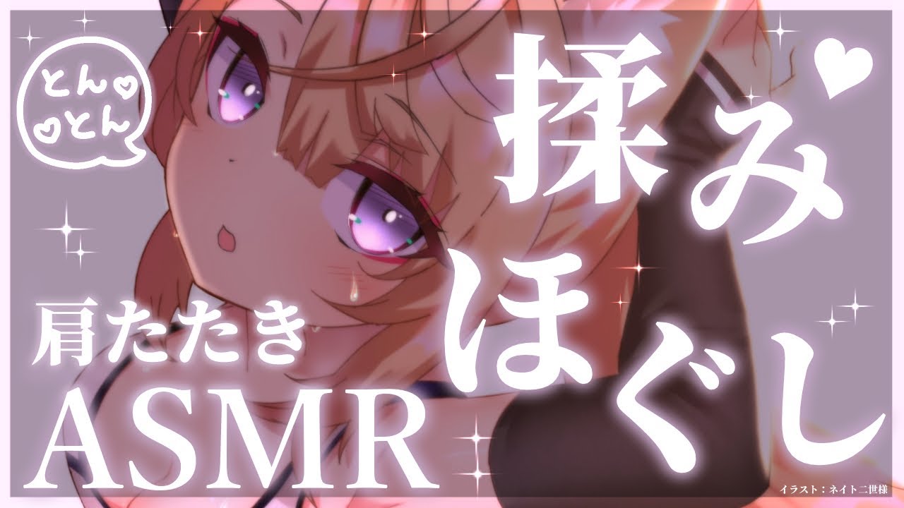 【ASMR】溜まった疲れをすっきり解消♡きつねの肩たたき＆揉みほぐしASMR♡【来音こくり/睡眠導入】