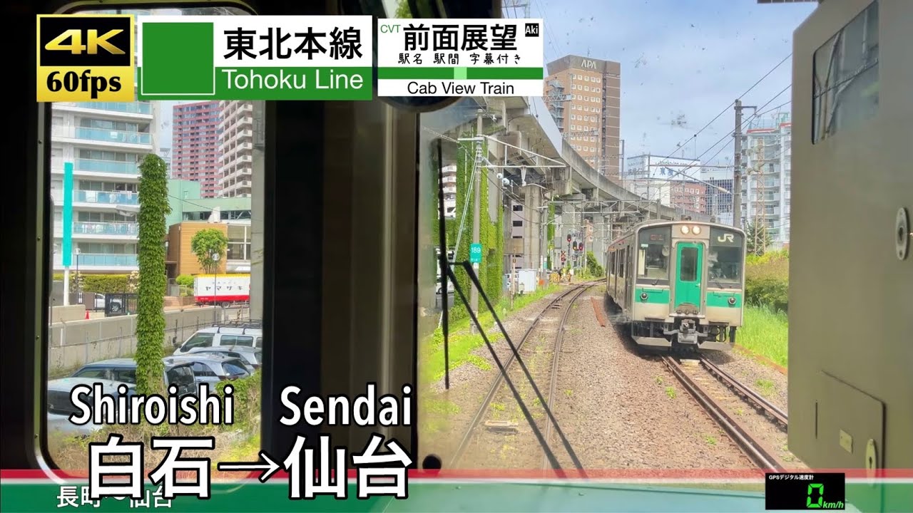 【4K60fps速度計字幕付き前面展望】白石→仙台 東北本線 701系 Shiroishi ~ Sendai. Tohoku Line