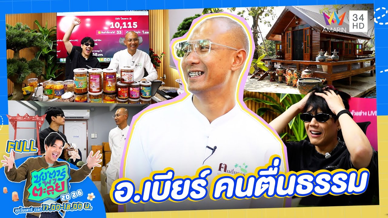 ซุป'ตาร์ พาตะลุย | เปิดอาณาจักรคนตื่นธรรม 