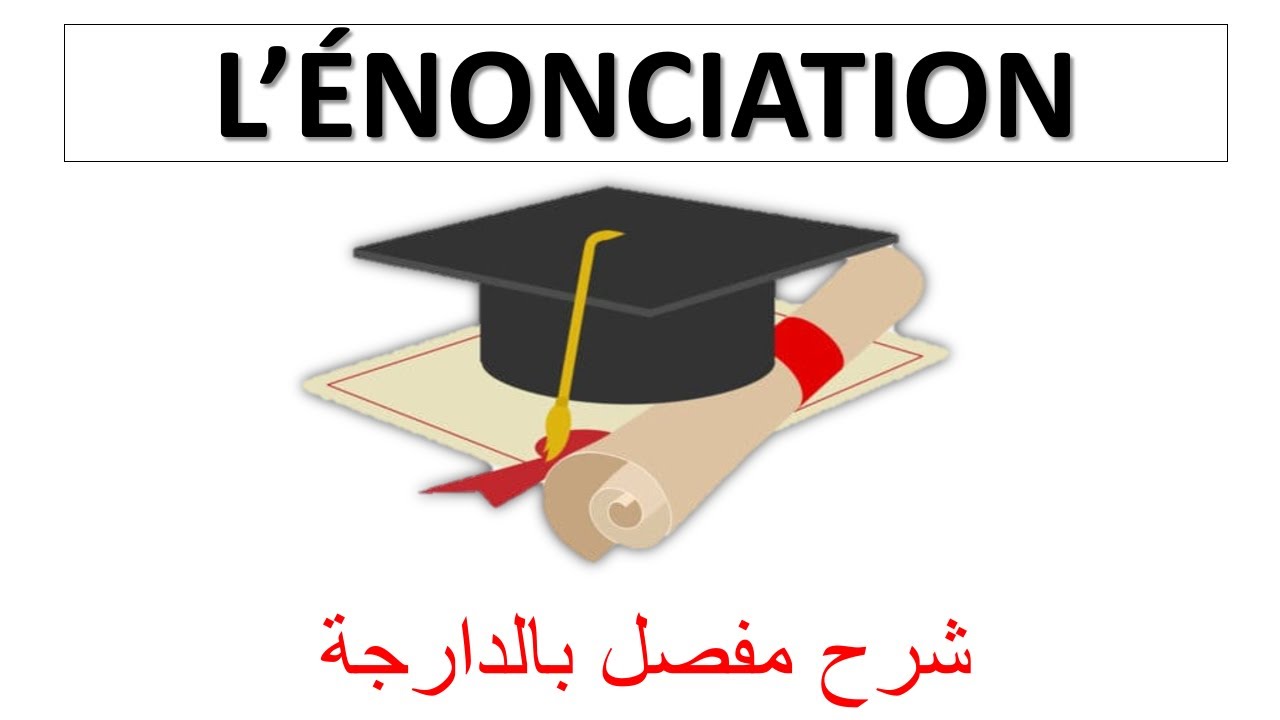 L'énonciation     الدرس الثاني ساااهل بزاااف