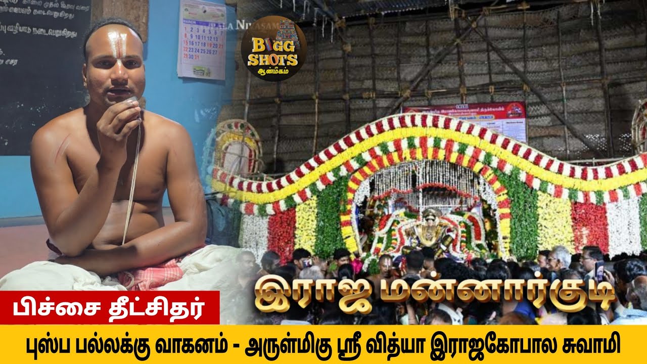 புஸ்ப பல்லக்கு வாகனம்!! | அருள்மிகு இராஜகோபாலசுவாமி திருக்கோவில்💥 | மன்னார்குடி