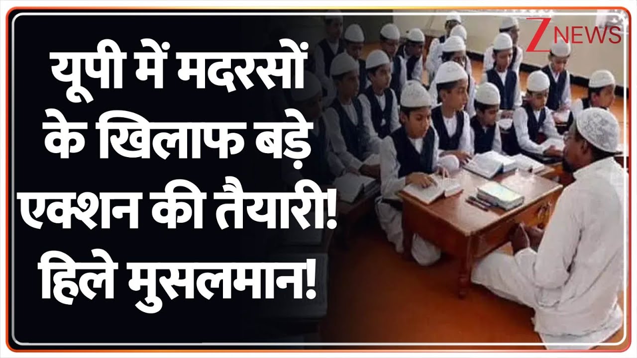 UP Madarsa Action: यूपी में मदरसों के खिलाफ बड़े एक्शन की तैयारी! हिले मुसलमान! | Breaking News