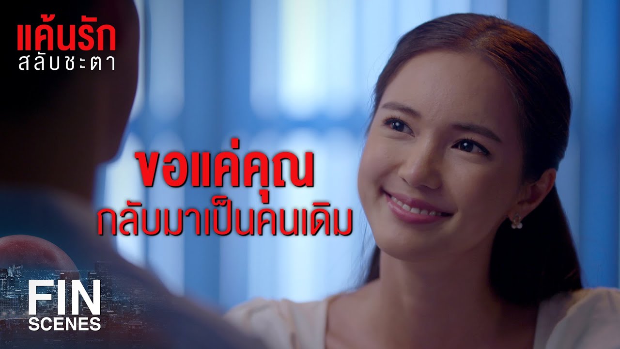 FIN | ถ้าเขายอมมาอยู่ใกล้ๆ กุล เขาจะได้สลับร่างคืนให้คุณ | แค้นรักสลับชะตา EP.11 | Ch3Thailand