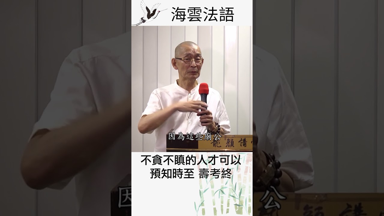 不貪不瞋的人才可以預知時至壽考終 #健康#快樂