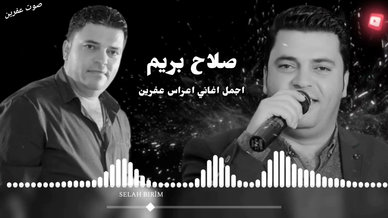 الفنان صلاح بريم اروع اغاني اعراس عفرين 🎶🌹
