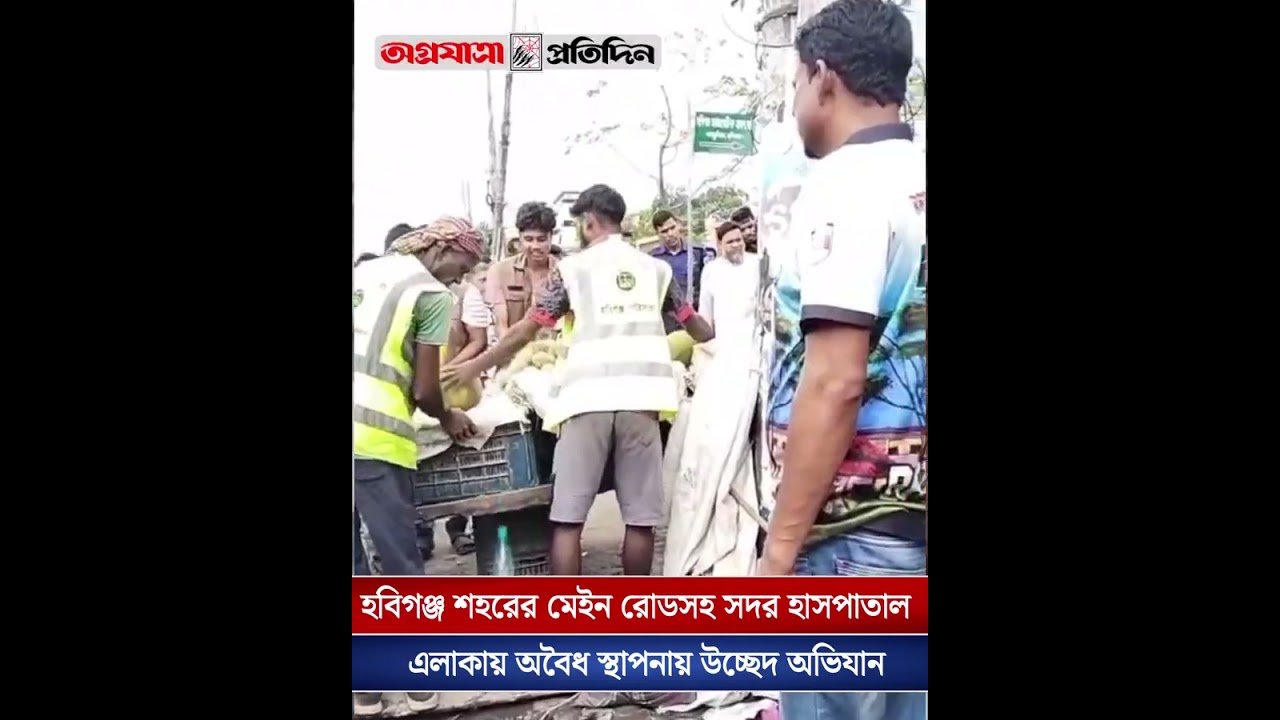 হবিগঞ্জ শহরের মেইন রোডসহ সদর হাসপাতাল এলাকায় অ/বৈ/ধ স্থাপনায় উচ্ছেদ অ/ভি/যা/ন