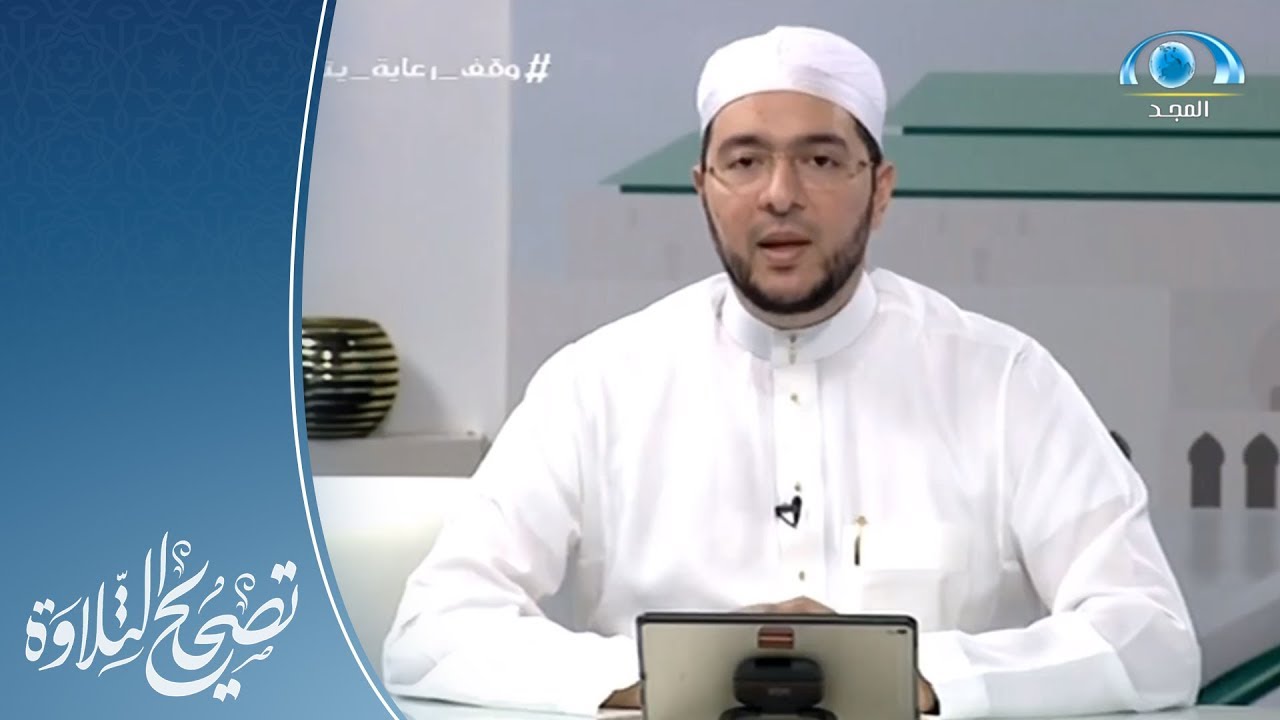 ما هو حكم الإجازة بـ القرآن الكريم عن بعد ؟ | د. معاذ صفوت | برنامج تصحيح التلاوة