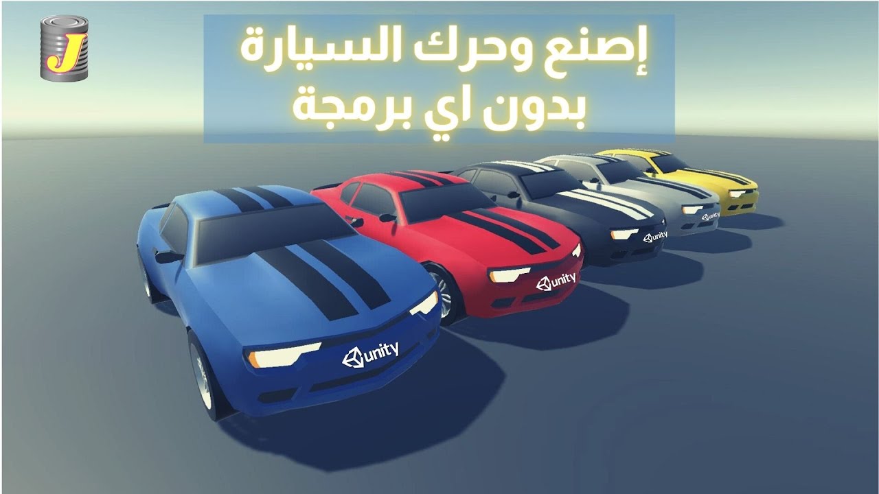 أداة لصناعة السيارات (مع الحركة والكاميرا) - يونيتي ثريدي (Unity Car Maker Tool 2020.1)