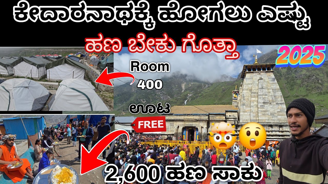🤩ನನ್ನ video  ನೋಡಿ  ಕೇದಾರನಾಥಕ್ಕೆ  ಕಡಿಮೆ ಹಣ ದಲ್ಲಿ ಹೋಗಿ ಬರಬವುದು. 🤑🤑