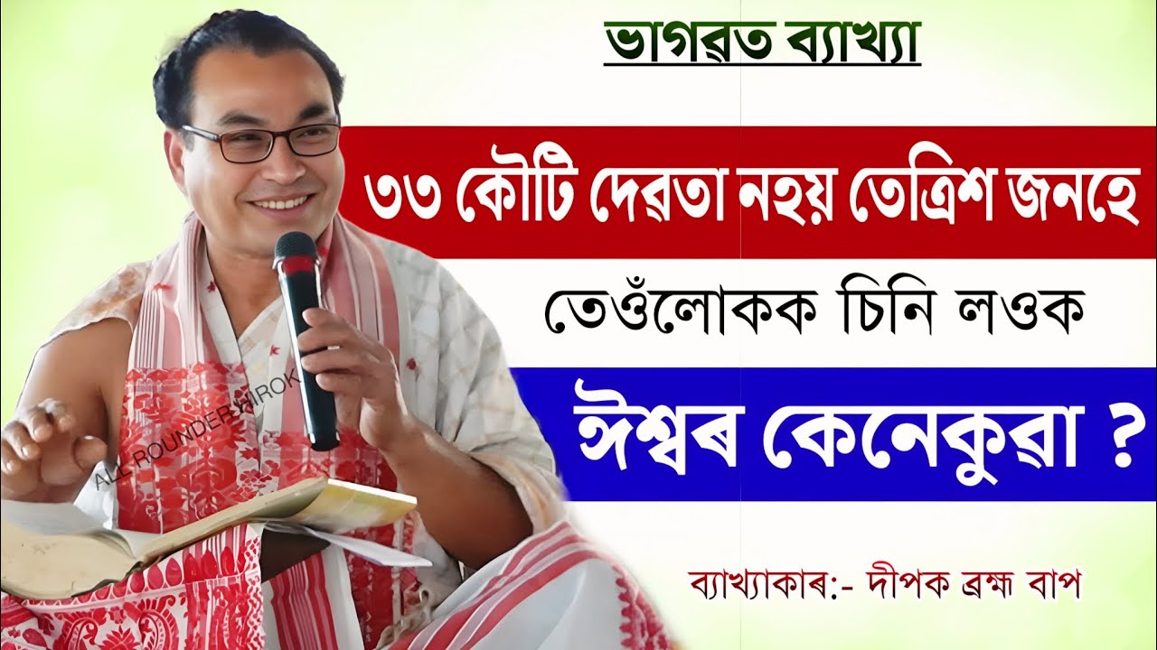 ঈশ্বৰ কেনেকুৱা? ৩৩ কৌটি দেৱতা নহয় তেত্ৰিশ জনহে তেওঁলোকক চিনি লওক // ব্যাখ্যাকাৰ দীপক ব্ৰহ্ম বাপ//