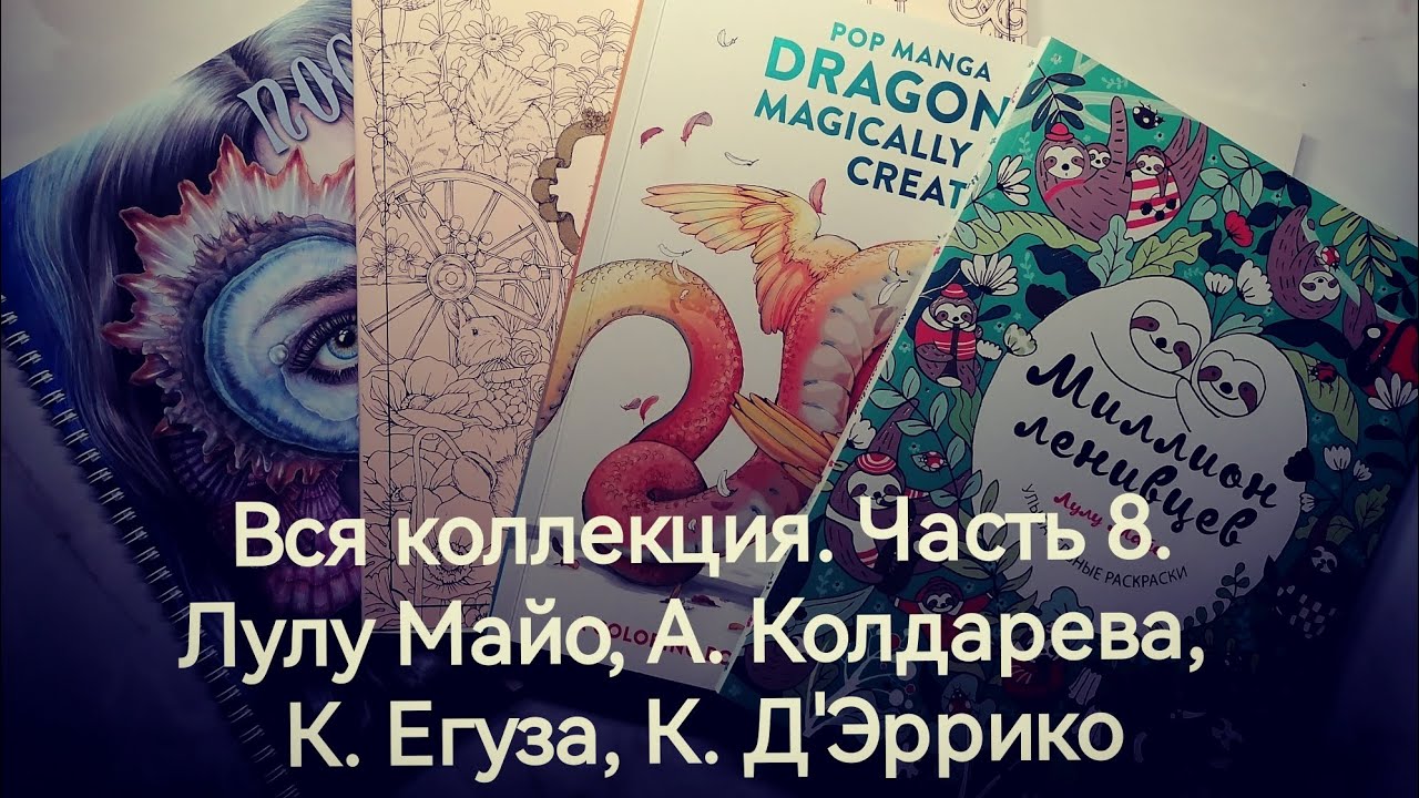 Вся коллекция раскрасок. Часть 8. Лулу Майо, А. Колдарева, Каноко Егуза, Камила Д'Эррико.
