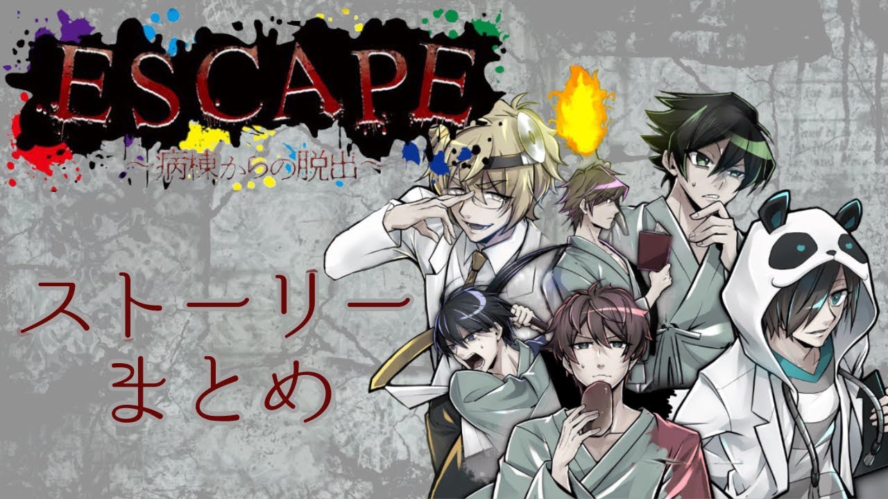【非公式切り抜き】ESCAPE 本編ストーリーまとめ【White Tails】