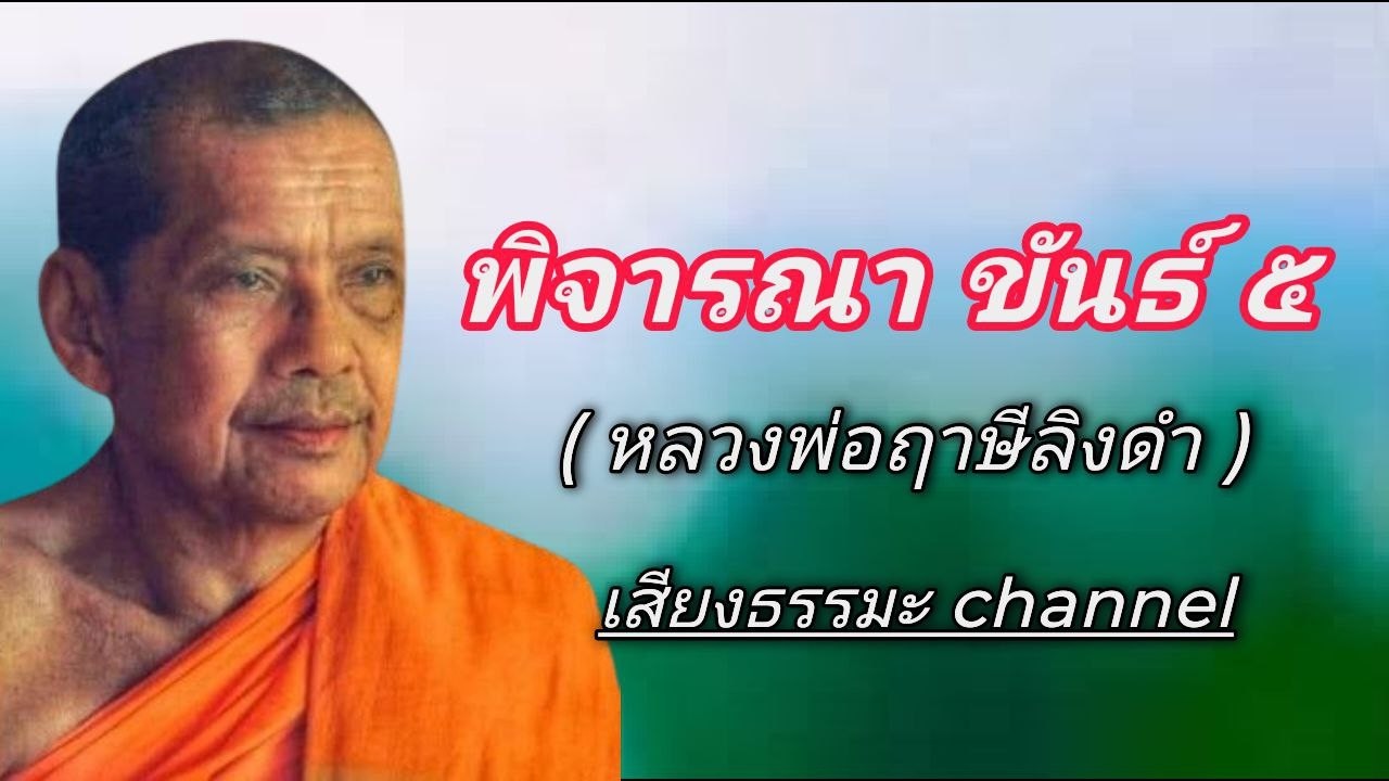 พิจารณา ขันธ์ ๕ หลวงพ่อฤาษีลิงดำ #ช่องเสียงธรรมะ