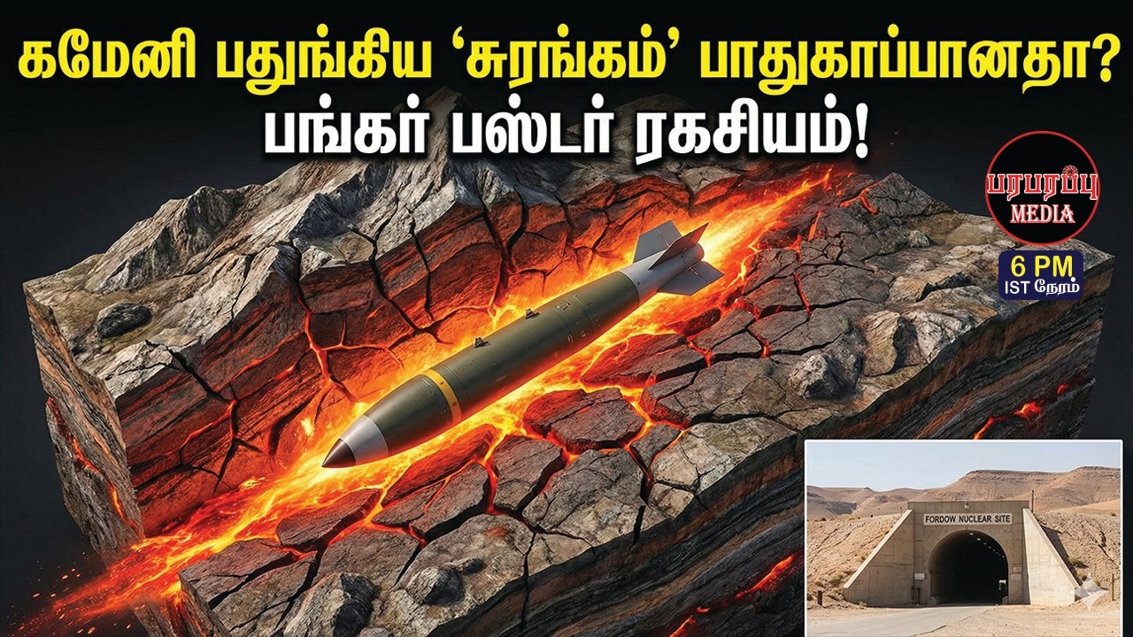 ஈரானிய தரையடியை பங்கர் பஸ்டர் அதிர வைத்தது இப்படித்தான்! | Investigation news