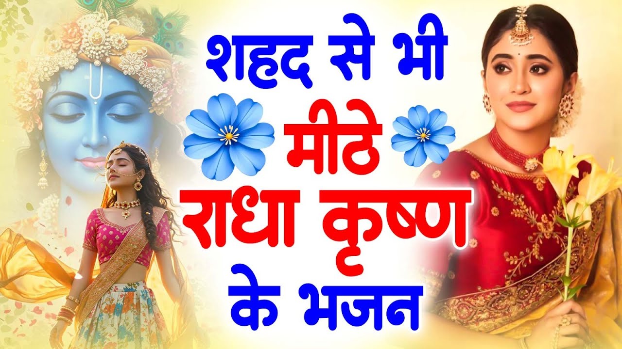 शहद से भी मीठे राधा कृष्णा भजन | Nonstop Krishna Bhajan 2026 | Krishna Bhajan 2026 - Radha Rani Song
