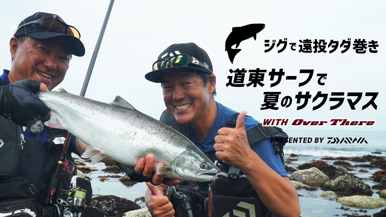 【道東サーフで夏のサクラマス】ジグの遠投タダ巻きで攻略［ミッチー高橋／佐藤博之 in 北海道 ］