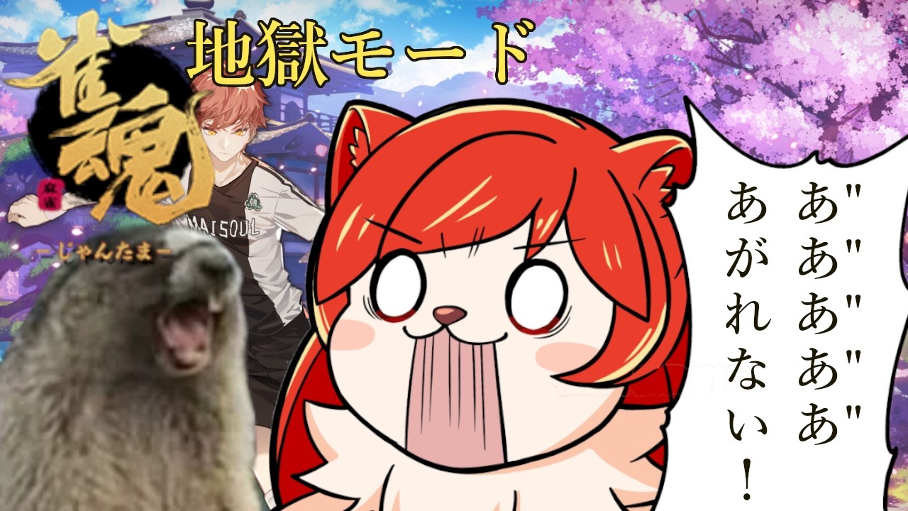 [ #じゃんたま ]地獄モード段位戦配信#麻雀 #vtuber