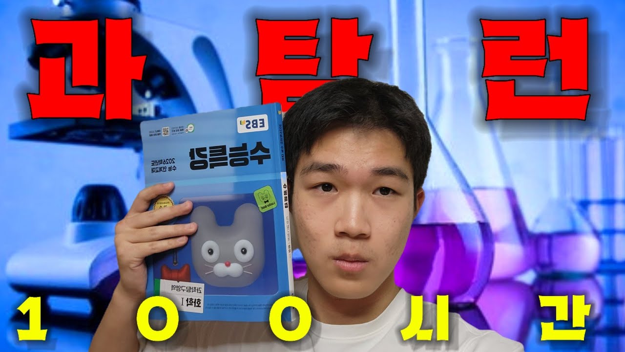 문과가 100시간동안 화학1만 공부하면 수능때 몇점을 받을까?