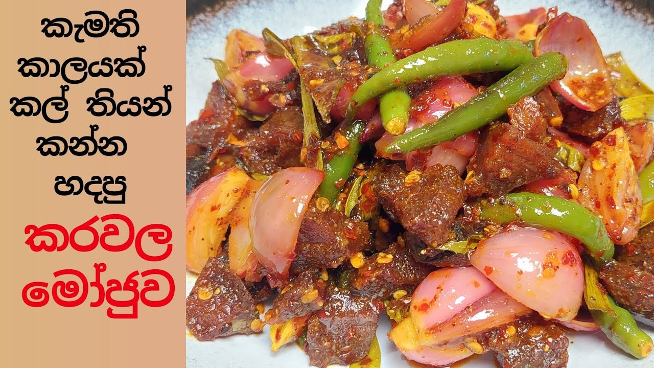 හදන්නම ඕන කරවල මෝජූව,Dry fish Moju/ Karawala Moju .එක පාරක් හැදුවොත් ආයෙත් හදනව සහතිකයි.