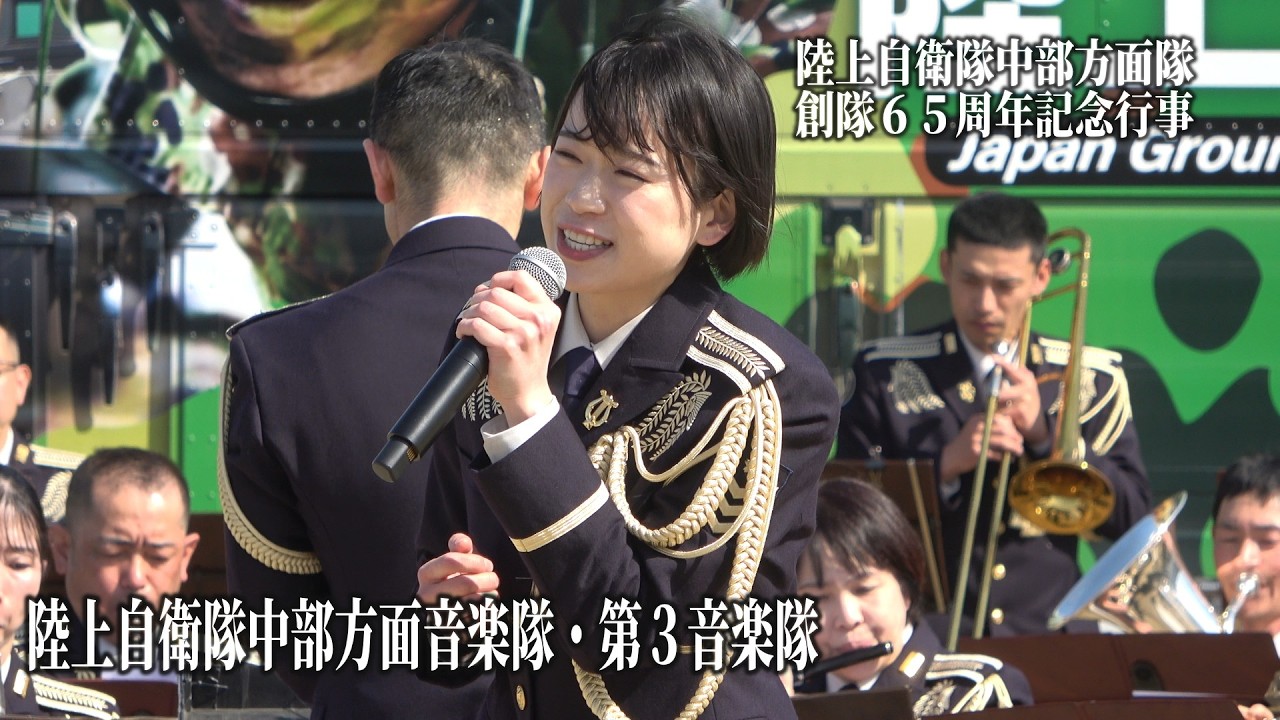 陸上自衛隊 中部方面隊 創隊６５周年記念行事　中部方面音楽隊・第３音楽隊