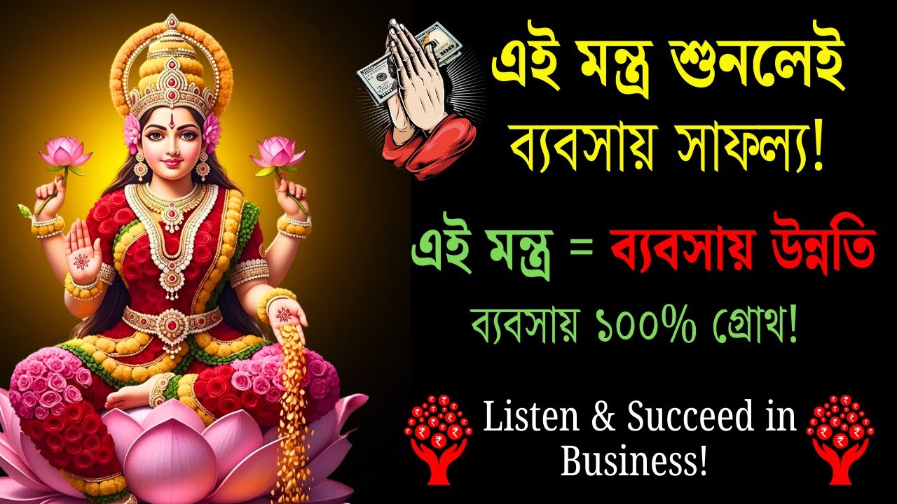 🙏 প্রতিদিন শুনুন ব্যবসা সাফল্যের মন্ত্র | Daily Business Growth Mantra | 💰 Money + Success Mantra