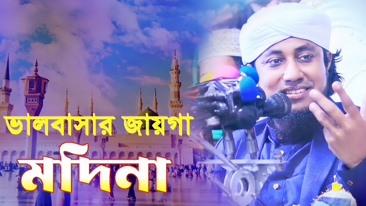 ভালবাসার জায়গা মদিনা । মুফতি গিয়াস উদ্দিন আত্ তাহেরী । giyas uddin taheri gojol