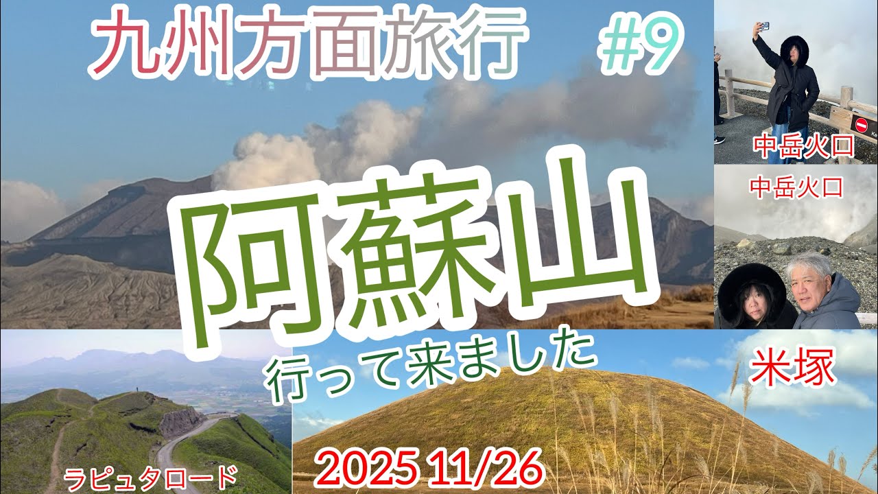 九州方面旅行　熊本県　阿蘇山に行きました　#9 2025 11/26