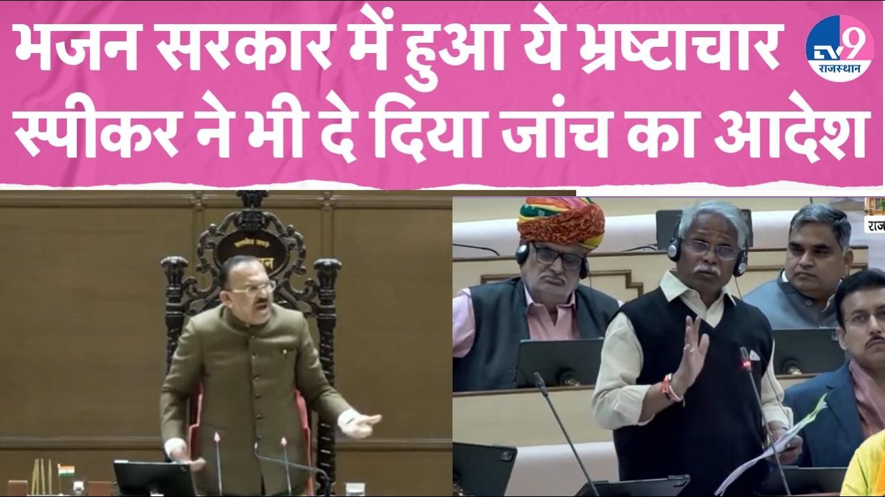 Sadan में भ्रष्टाचार पर घिरे Babulal Kharadi, हंगामे के बीच स्पीकर Devnani ने दिया जांच का आदेश