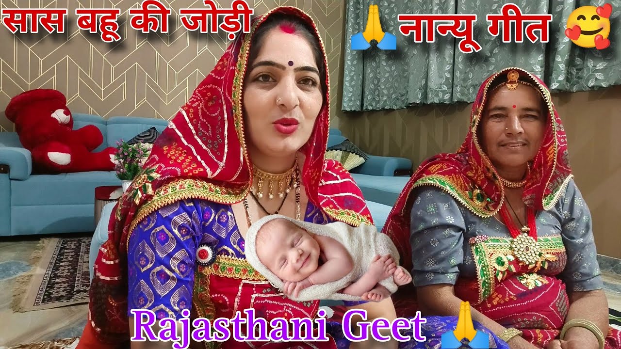 मेरे नान्यु जिल्म्यो 9 दिन को , बीका दादाजी कण खेलन जाए 🙏🙏!! सास बहू की जोड़ी 🥰! Rajasthani Geet 🙏