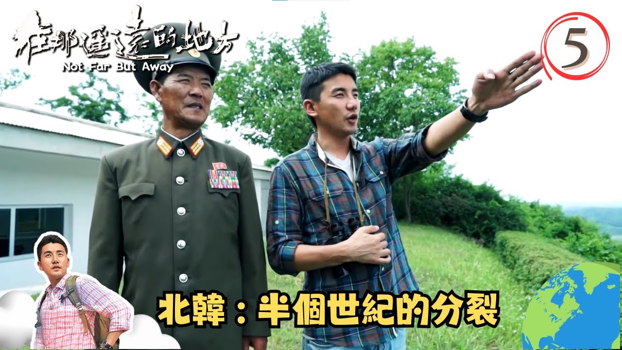 北韓旅遊 | 半個世紀的分裂 | 在那遙遠的地方 #05 | 洪永城 | 粵語中字 | TVB 2015