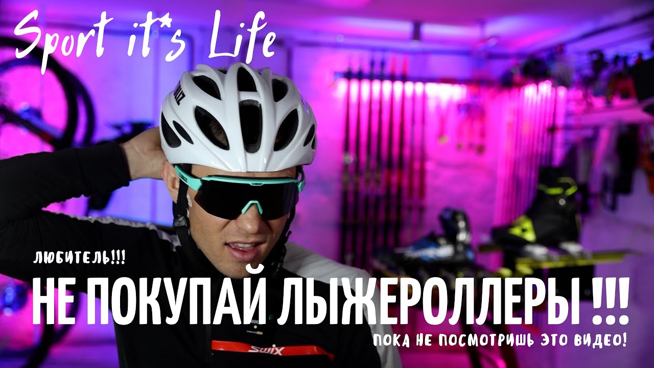 НЕ ПОКУПАЙ ЛЫЖЕРОЛЛЕРЫ!!! Пока не досмотришь до конца! Как выбрать свои первые лыжероллеры и экипу?!