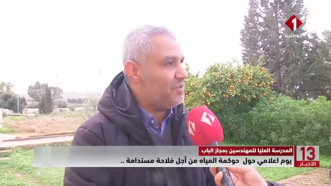 المدرسة العليا للمهندسين بمجاز الباب .. يوم اعلامي حول حوكمة المياه من أجل فلاحة مستدامة
