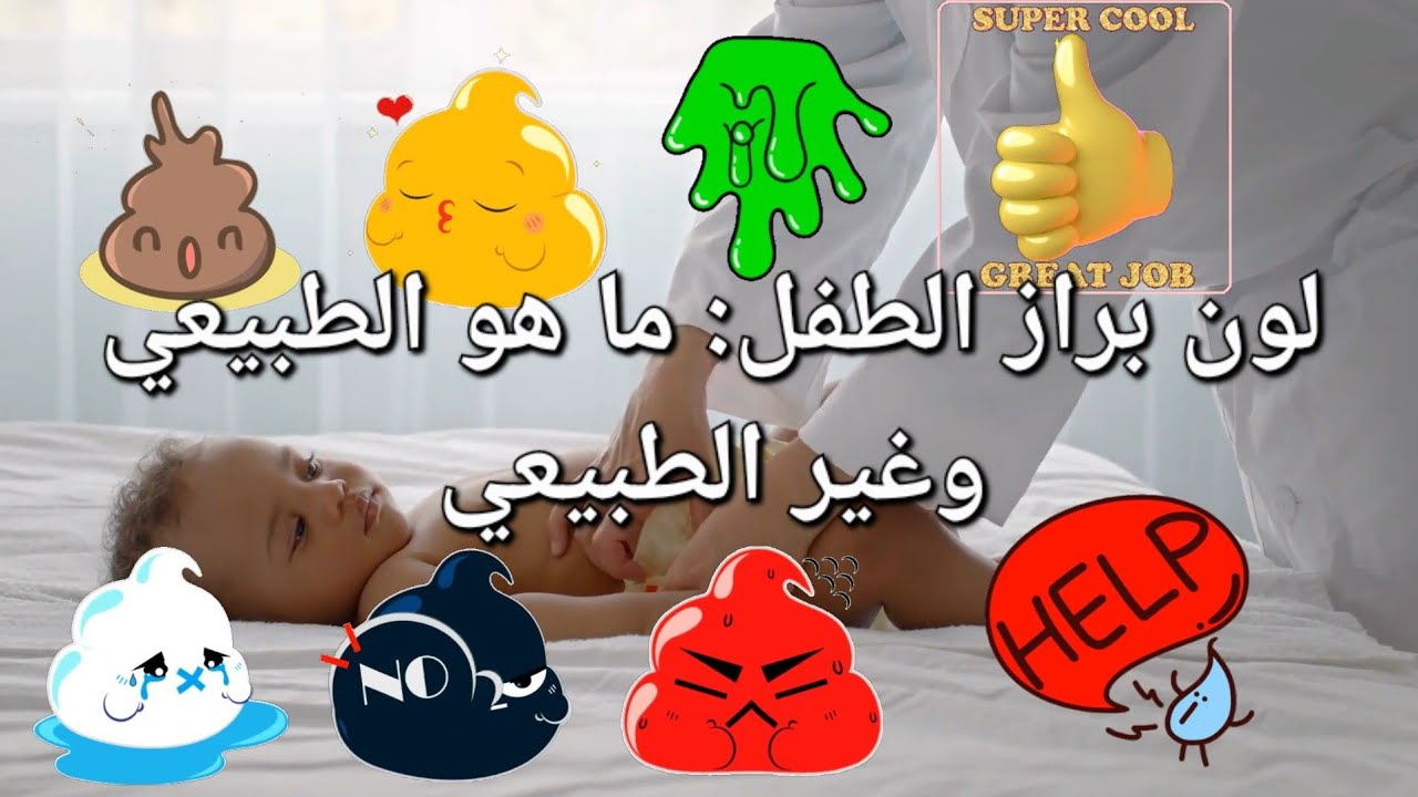 لون براز الطفل: ما هو الطبيعي وغير الطبيعي؟