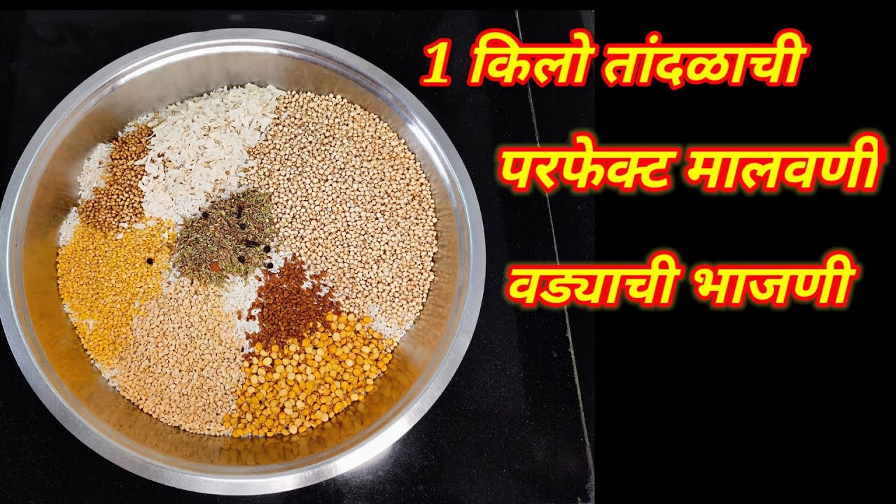 कोंबडी वड्याची खमंग भाजणी |malvani kombadi  vadyachi bhajani in marathi | kombadi vade pith /flour